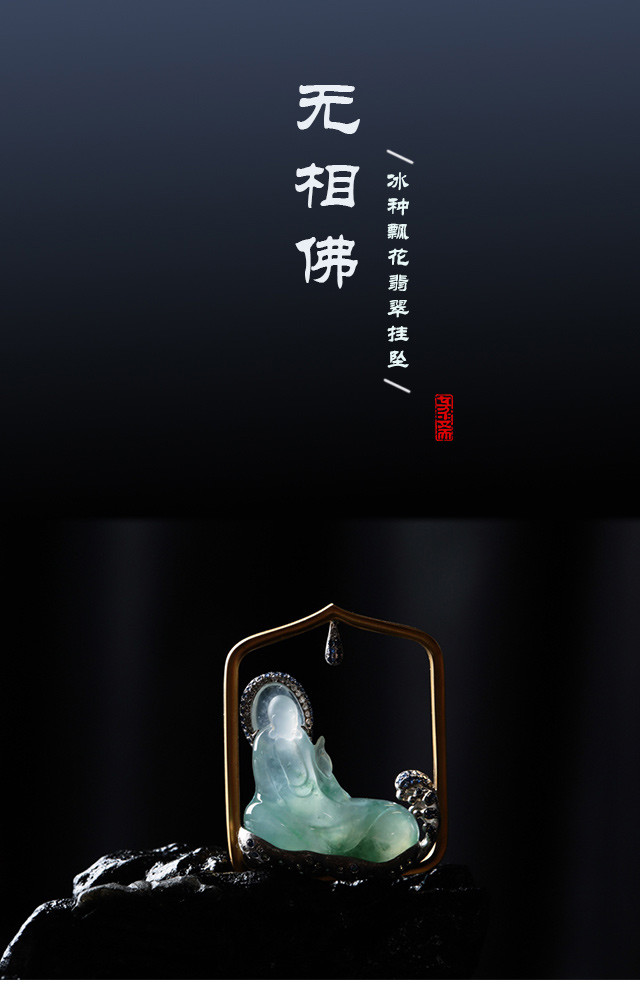 jiangnanzhubao/匠难珠宝 《无相佛》冰种飘花翡翠挂坠