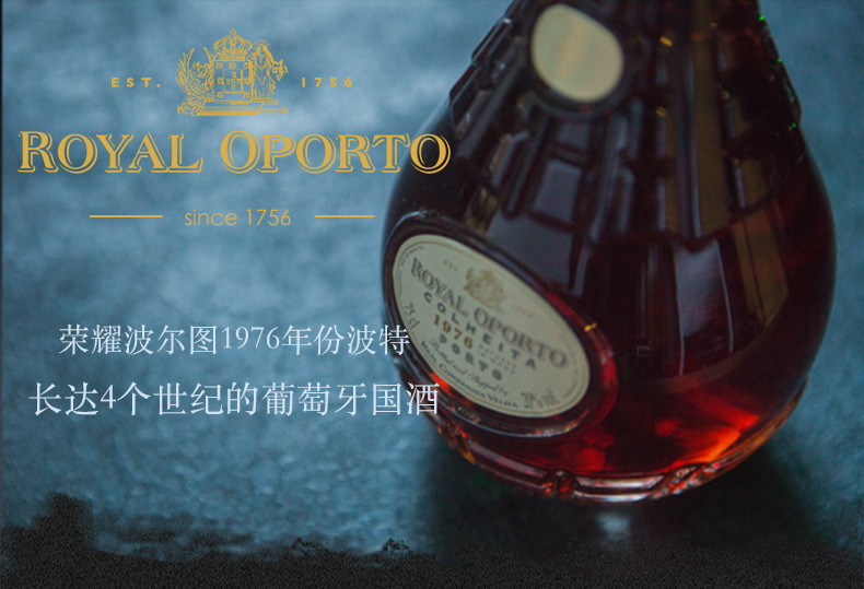 【致敬经典年份】royal oporto/荣耀波尔图 1976年单一年份茶色波特酒