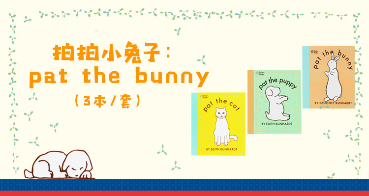 bookin/盖世童书 原版英文绘本·0-6岁·pat the bunny拍拍小兔子