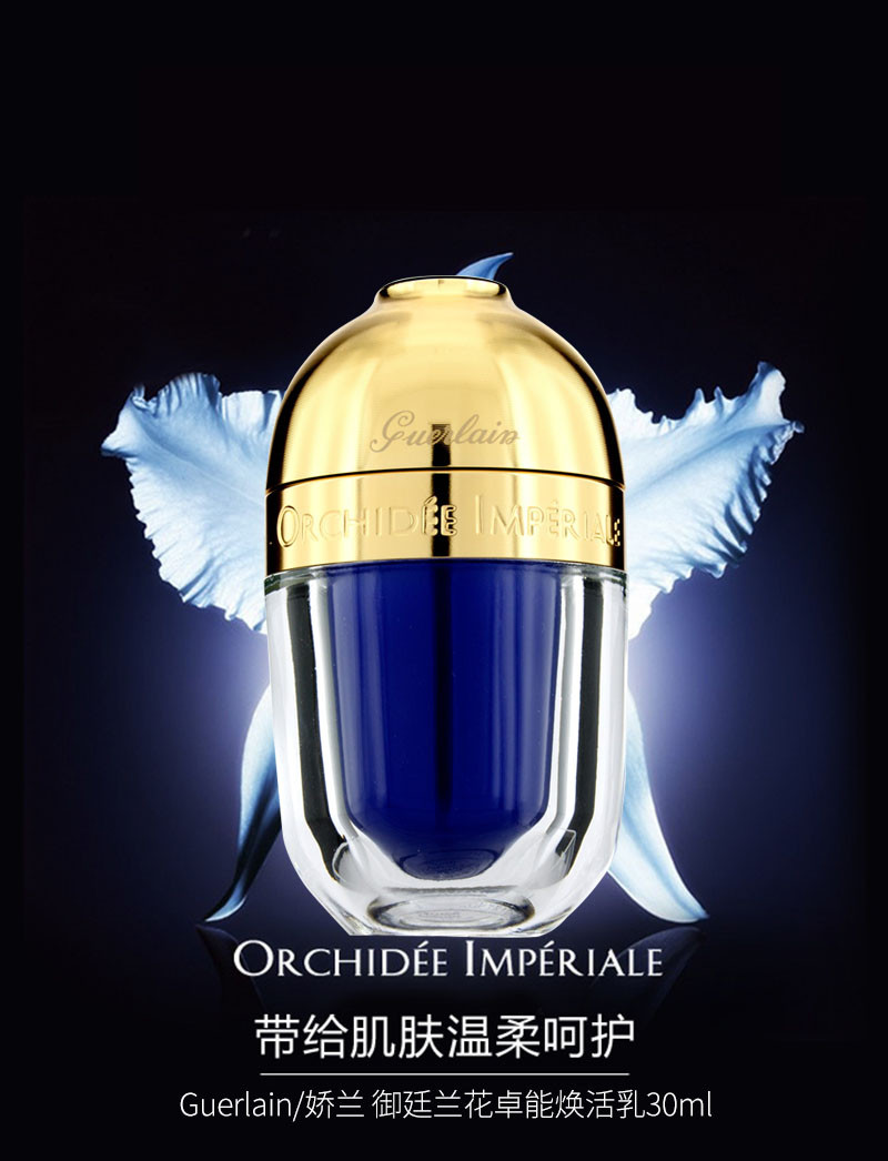 【guerlain娇兰 乳液】guerlain/娇兰御廷兰花卓能焕活乳30ml【正品