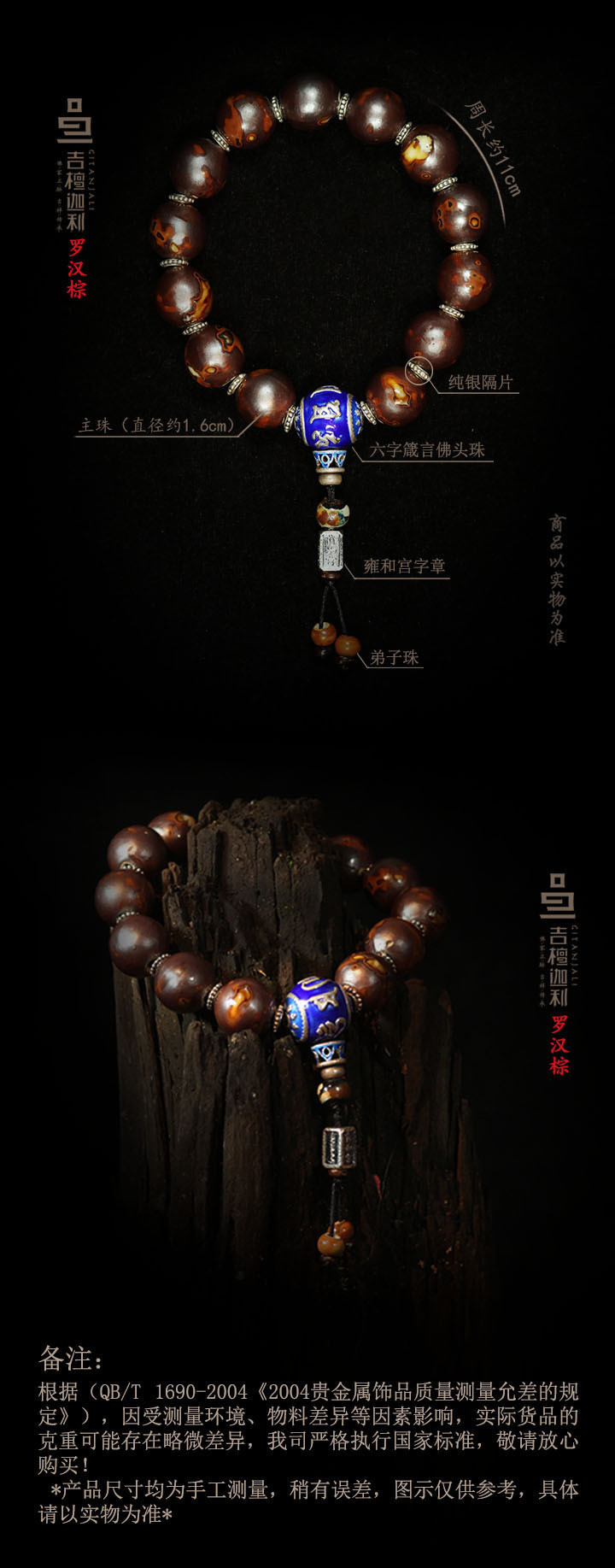 jingjin/京金 雍和宫香灰佛珠点蓝款——罗汉棕