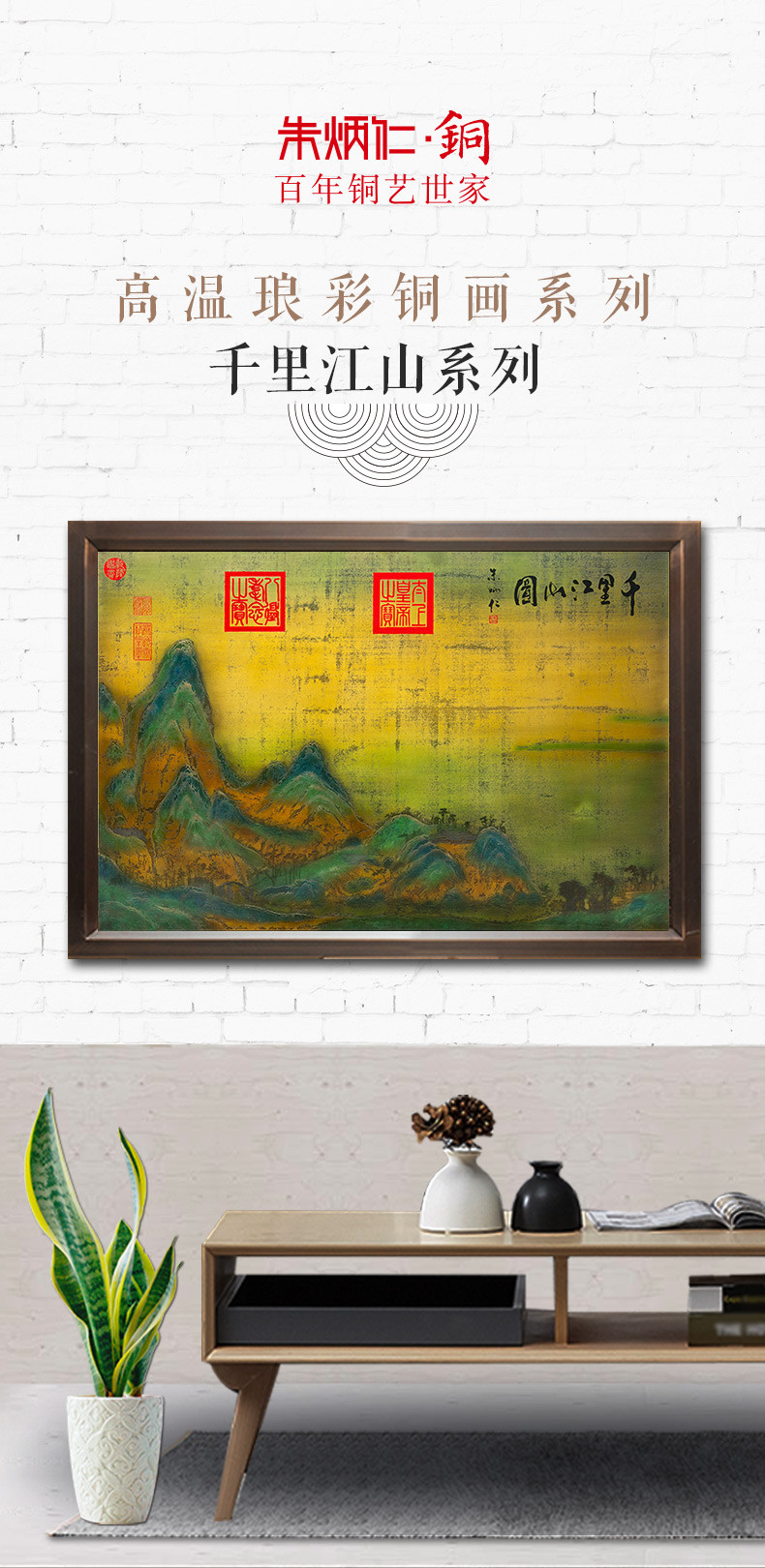 zbr/朱炳仁铜 精铜 千里江山壁画系列1 非遗家居 铜壁画装饰品摆件