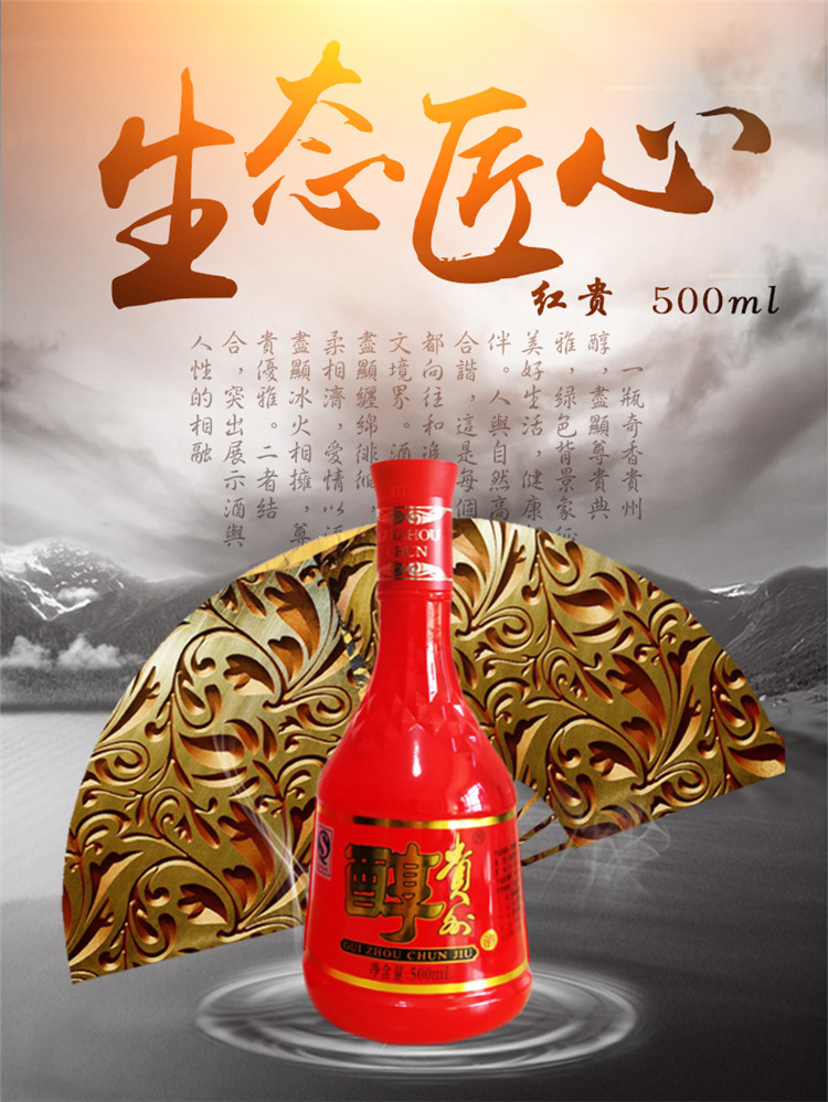 贵州醇 生态匠心红贵 42度 500ml 2瓶
