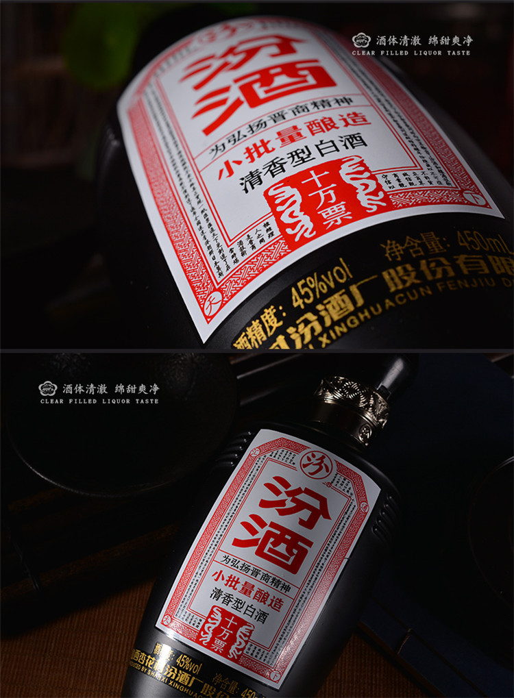汾酒 小批量酿造10汾酒 45度 450ml 清香型