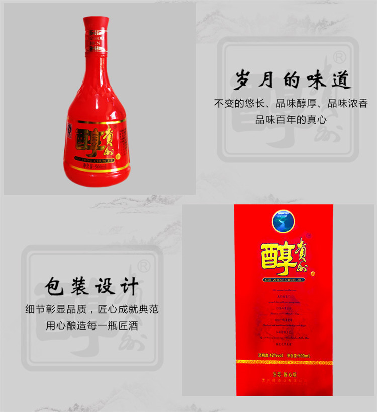贵州醇 生态匠心红贵 42度 500ml 2瓶