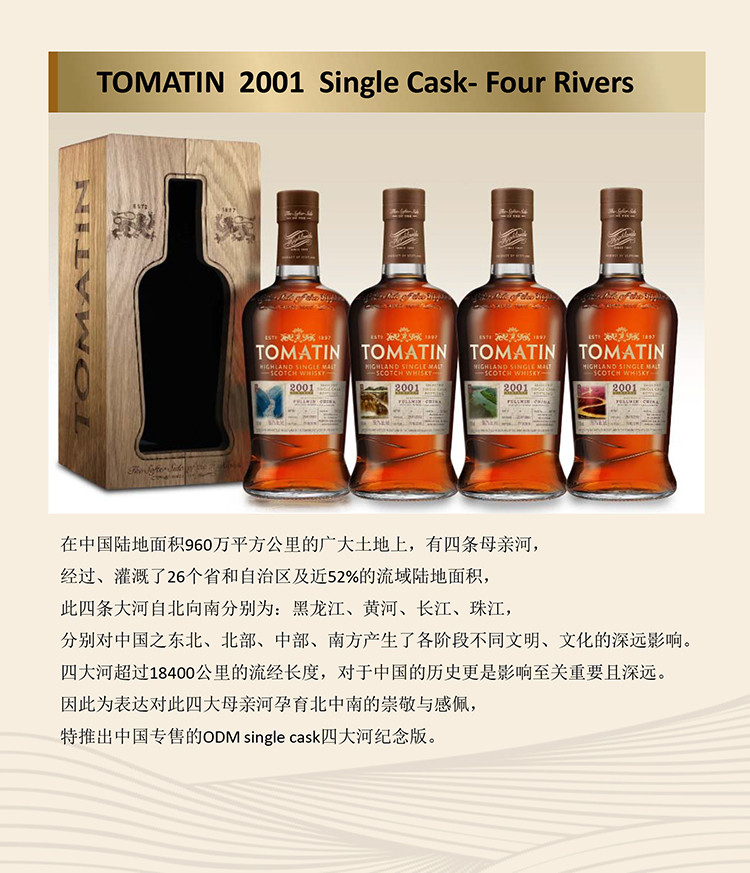 【tomatin汤玛丁 威士忌】tomatin 汤玛丁 四大江河 限量定制版2001