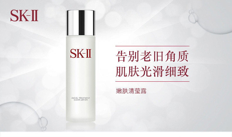 SKII嫩肤清莹露-160ml