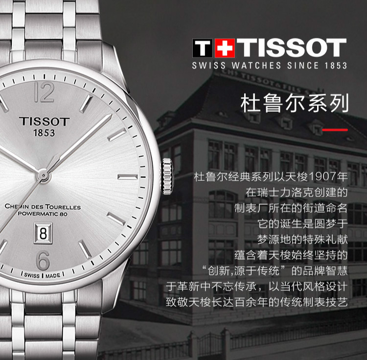 tissot/天梭杜鲁尔系列男士自动机械t099.407.11.037.00全球联保