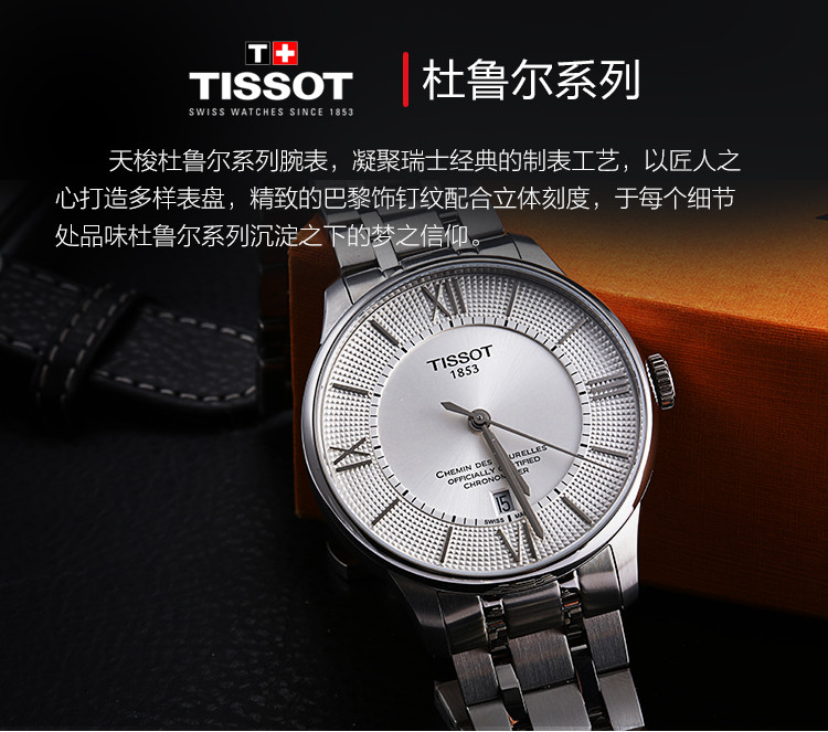 tissot/天梭杜鲁尔系列男士自动机械t099.408.11.038.00全球联保