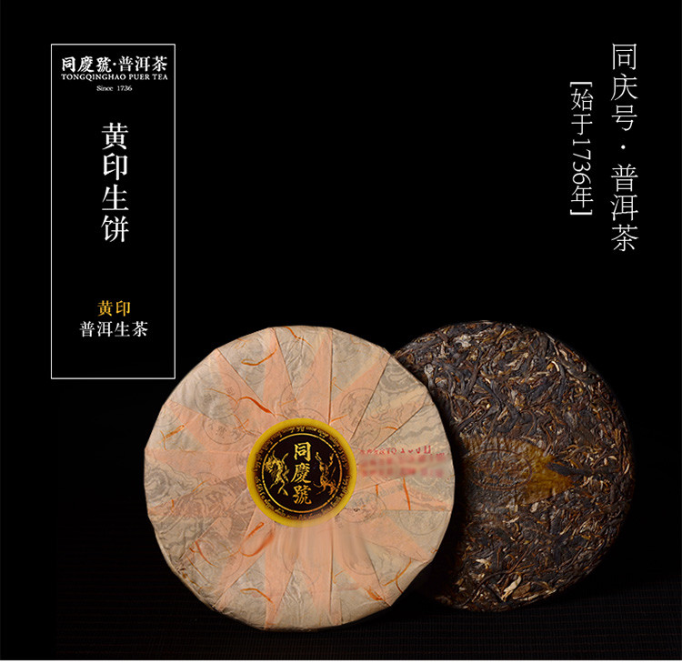 同庆号 黄印生饼普洱茶 400g