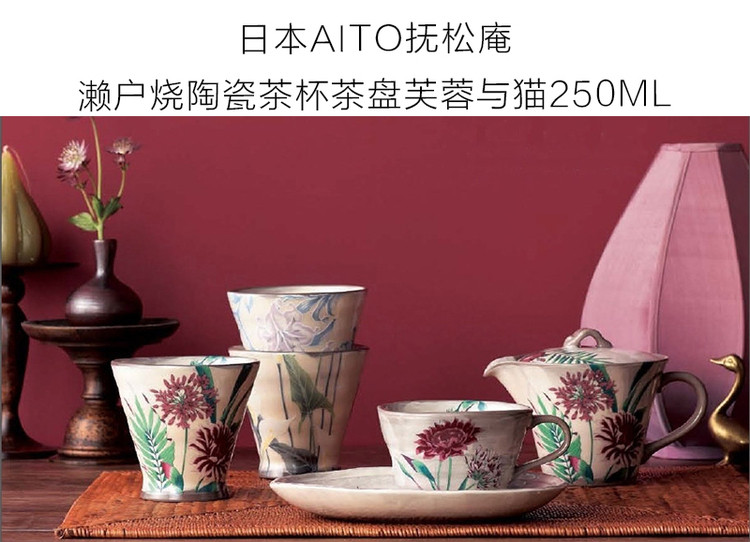 aito/爱陶 日本原产aito抚松庵濑户烧茶水杯杯托套装芙蓉与猫250ml