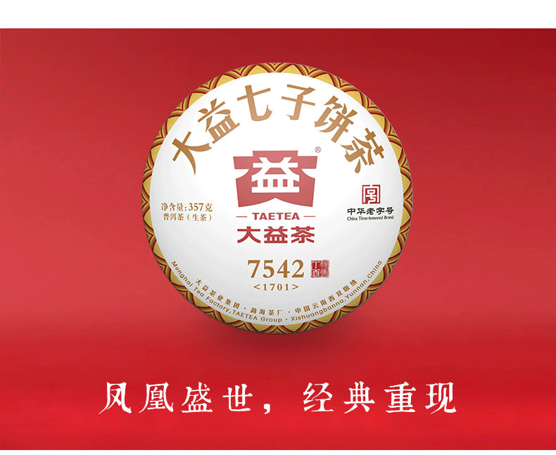 大益普洱茶 7542生茶饼经典标杆生茶 2017年1701批次7542单饼装357g