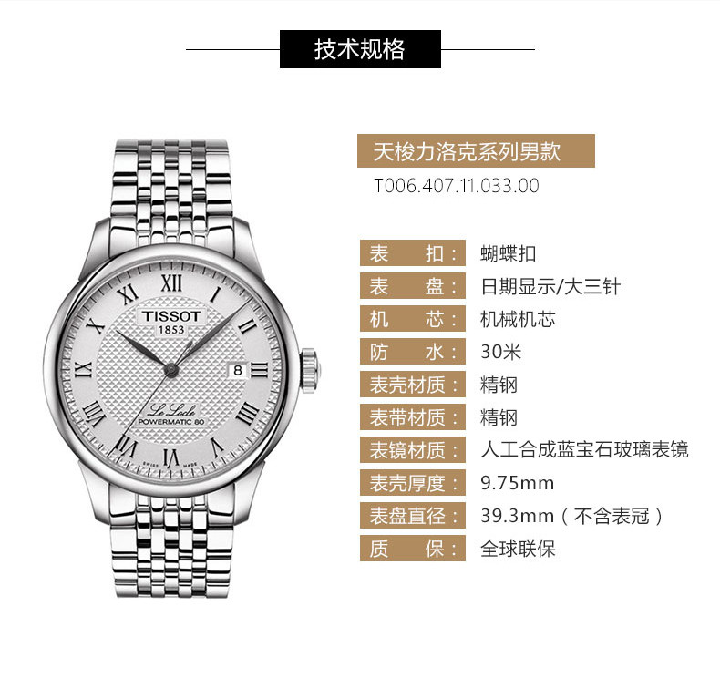 tissot/天梭 力洛克系列钢带80机芯自动机械男士腕表t006.407.11.033.