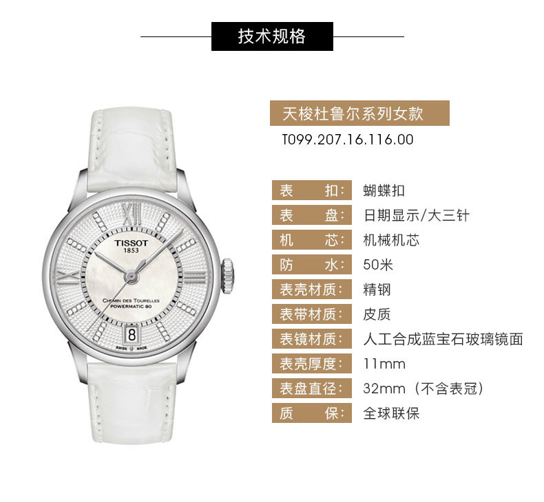 tissot/天梭 杜鲁尔系列 自动机械女士腕表t099.207.16.116.00