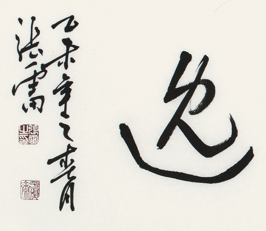 订制 张雷《性静情逸/137x34cm/书法文字