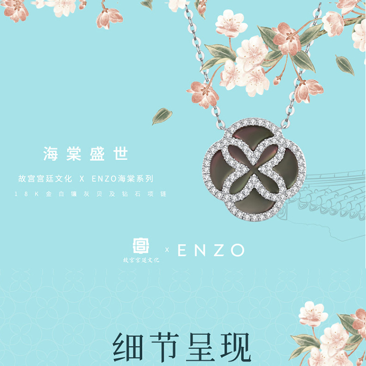 【预计15个工作日发货】enzo/enzo珠宝 商场同款 故宫海棠系列 18k金