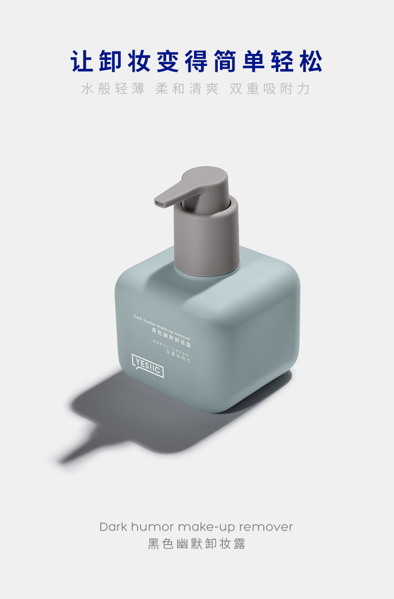 黑色幽默卸妆露 dark humor make-up remover