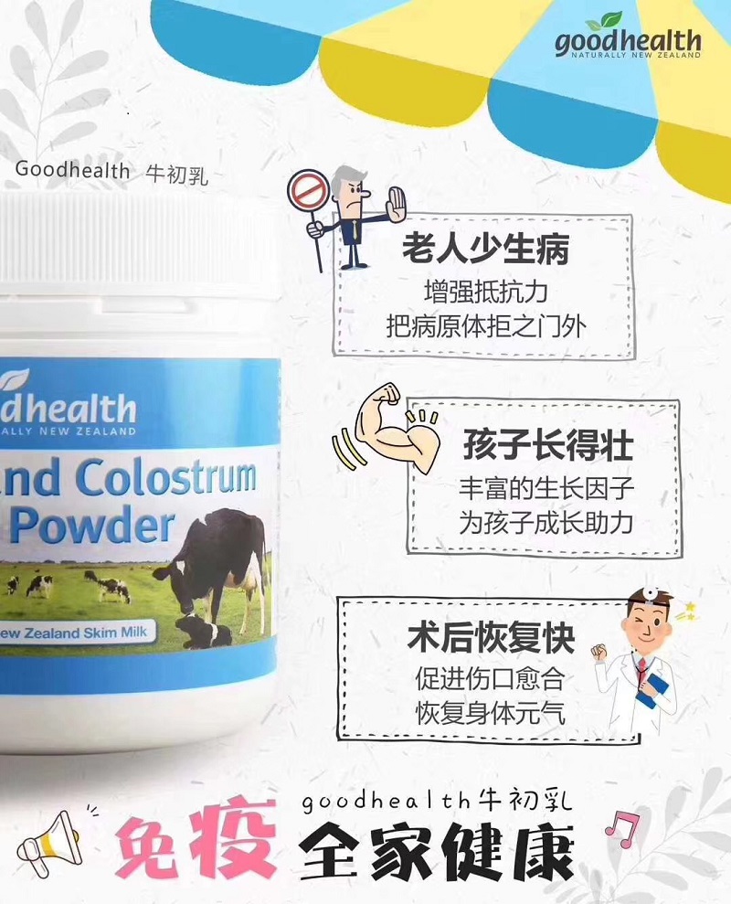 good health好健康 新西兰原装进口牛初乳奶粉儿童老人200g