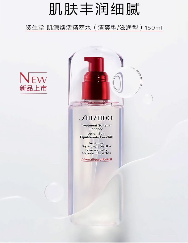 shiseido/资生堂肌源焕活精萃水150ml(滋润型)