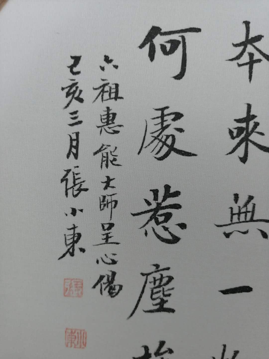 订制 传统绢面团扇名家书法《六祖慧能大师偈语》/团扇/书法文字