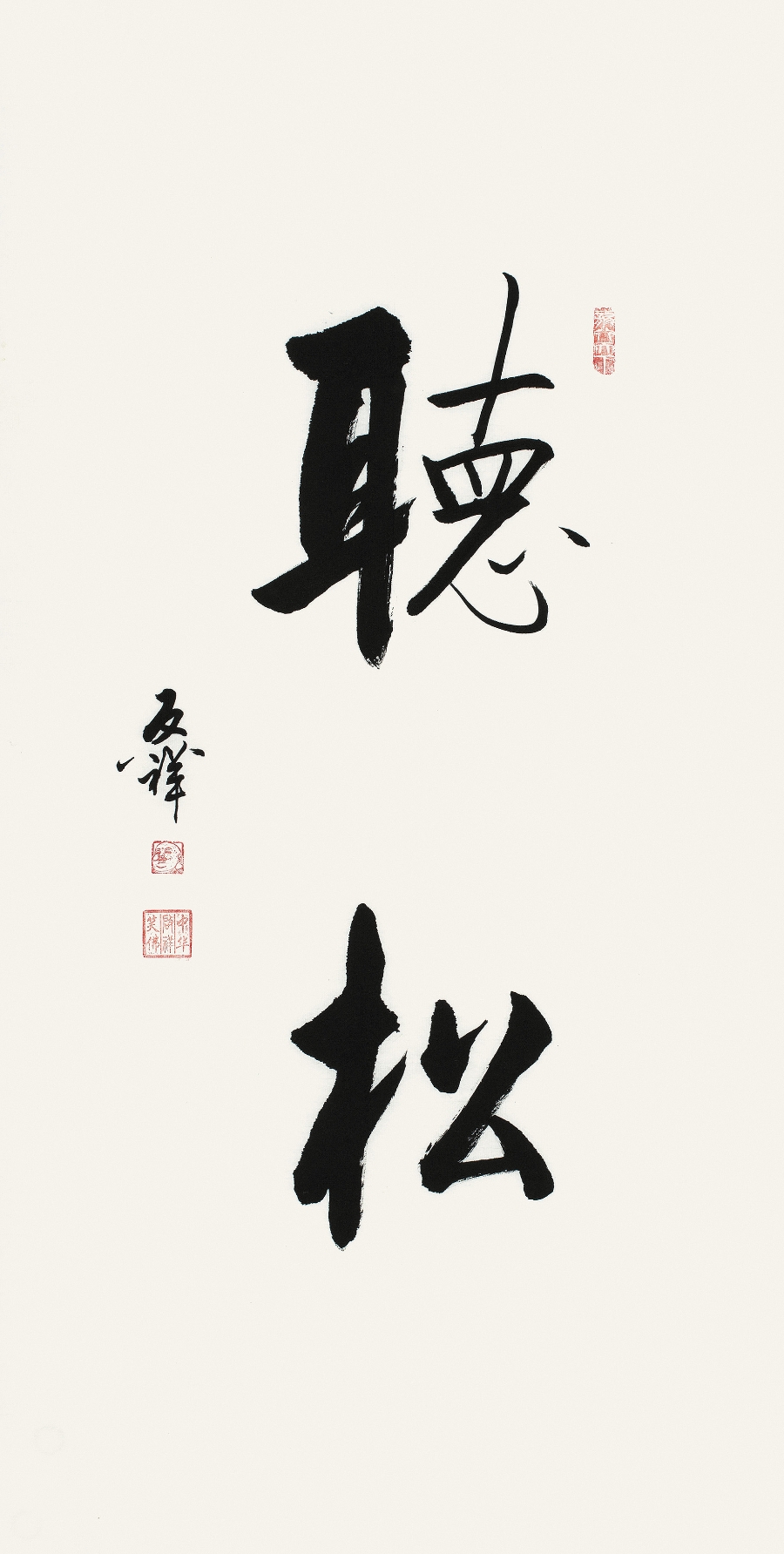 订制 李启祥《听松/50x100cm/书法文字