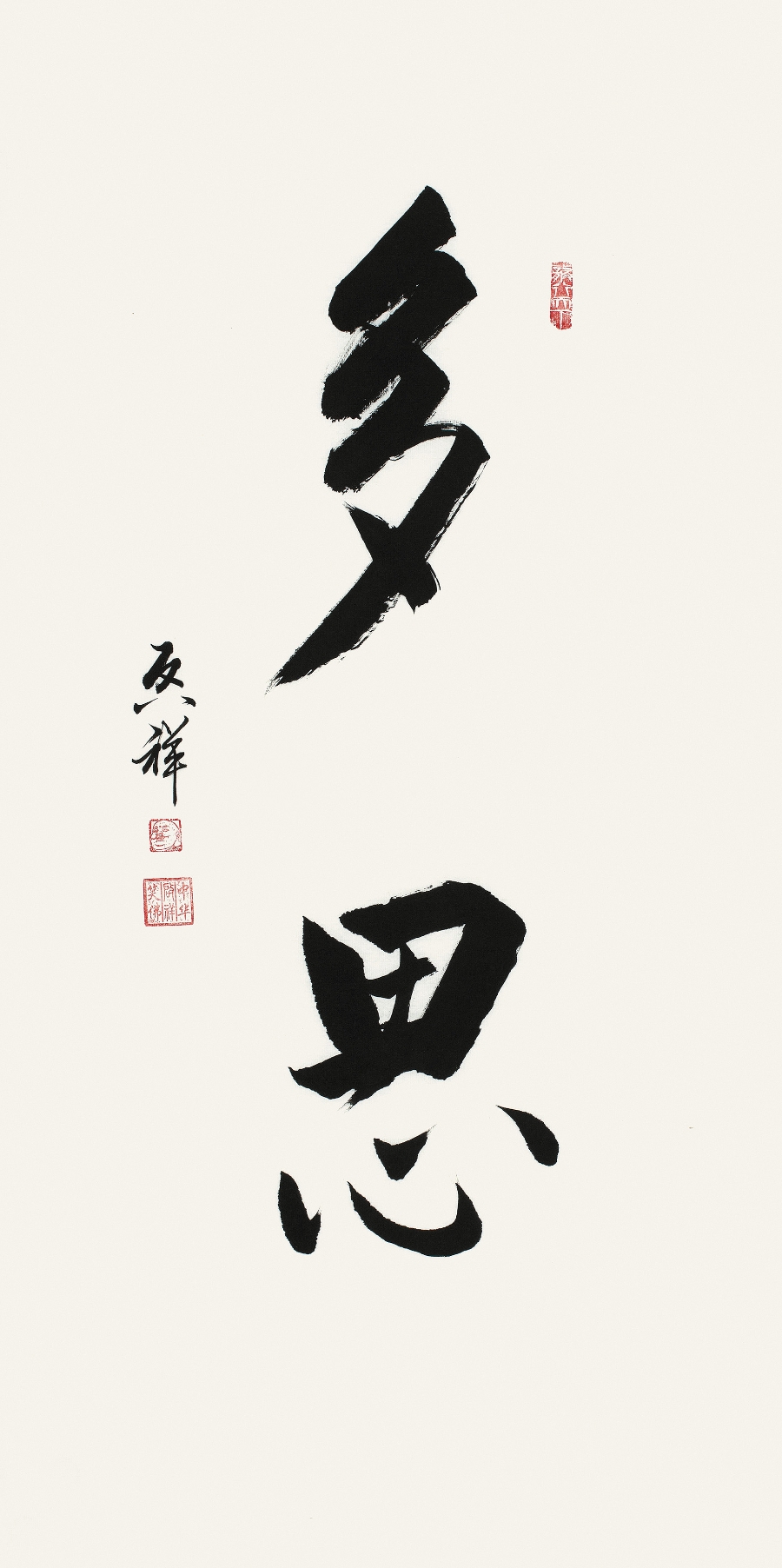 订制 李启祥 《多思》/50100cm/书法文字