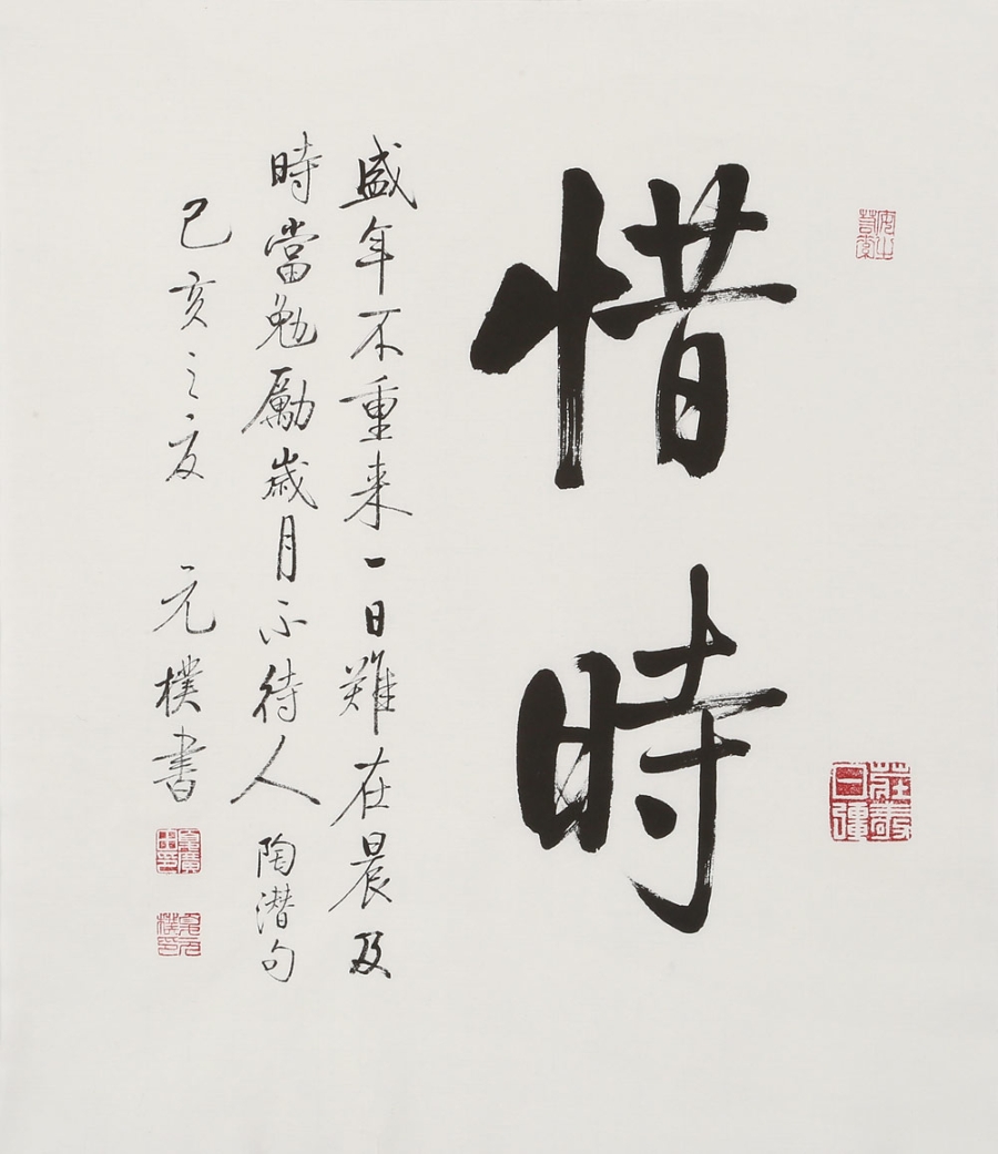 订制 夏元朴《惜时/42x48cm/书法文字