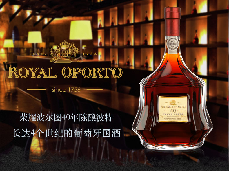 【葡萄牙国酒】royal oporto荣耀波尔图 40年陈酿茶色波特酒 加强型