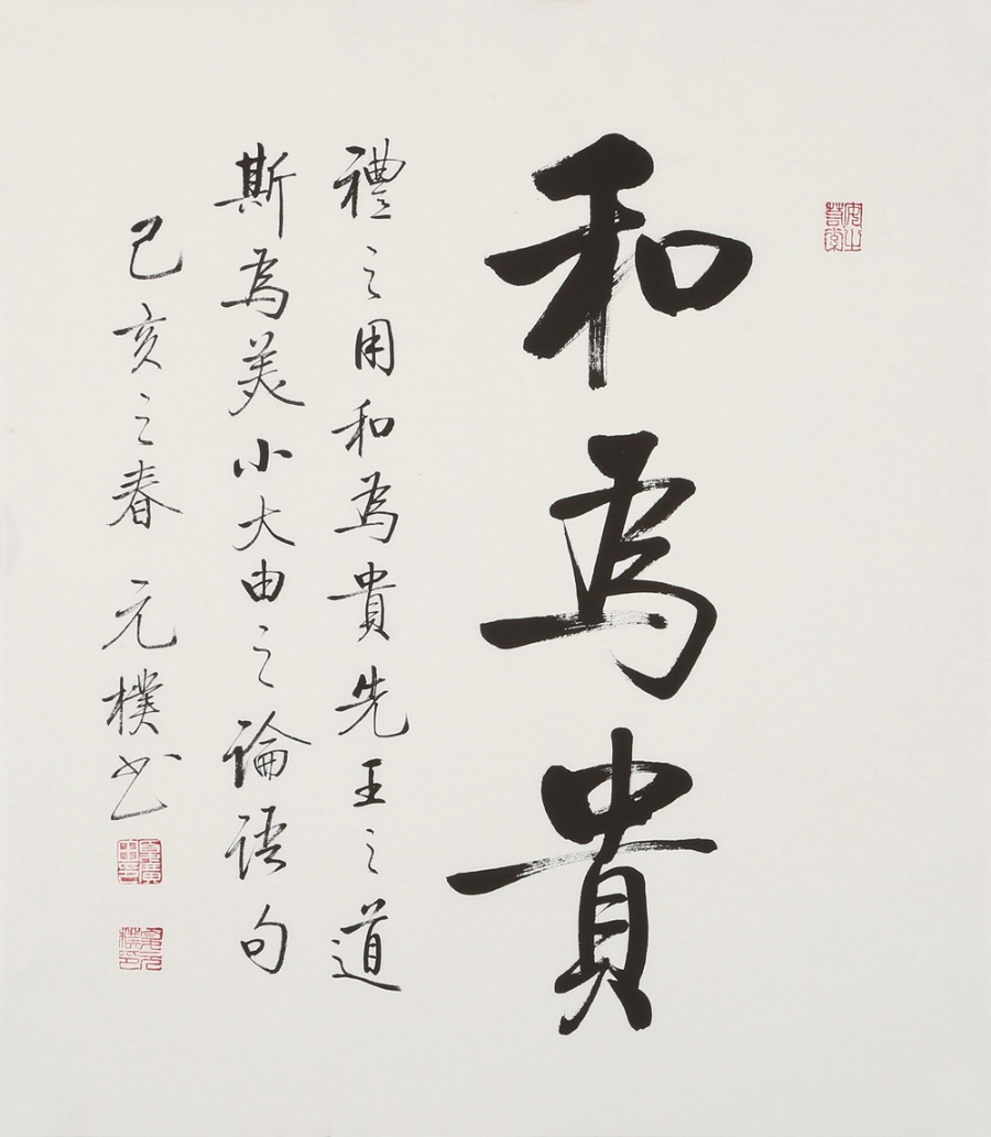 订制 夏元朴《和为贵/42x48cm/书法文字