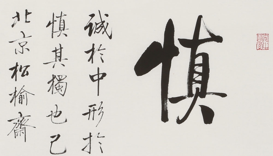 订制 夏元朴《慎独/42x48cm/书法文字