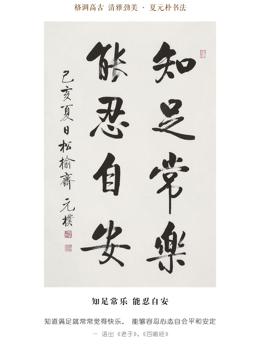 夏元朴《知足常乐 能忍自安/45x69cm/书法文字
