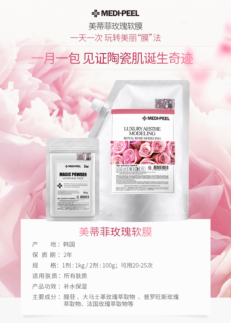 【李佳琦推荐】韩国medi-peel/美蒂菲玫瑰软膜精华液100g 面膜粉1000g