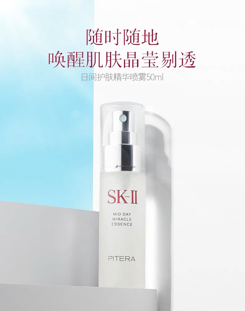 sk-ii/sk-ii日间护肤精华pitera喷雾50ml补水喷雾