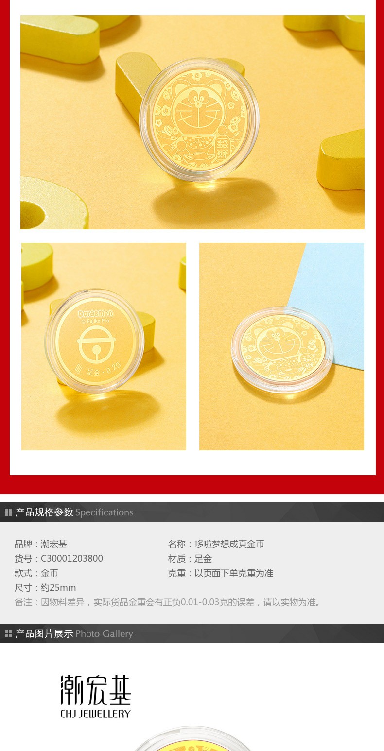 chj jewellery/潮宏基 哆啦a梦"梦想成真"纪念币 黄金金币足金投资金