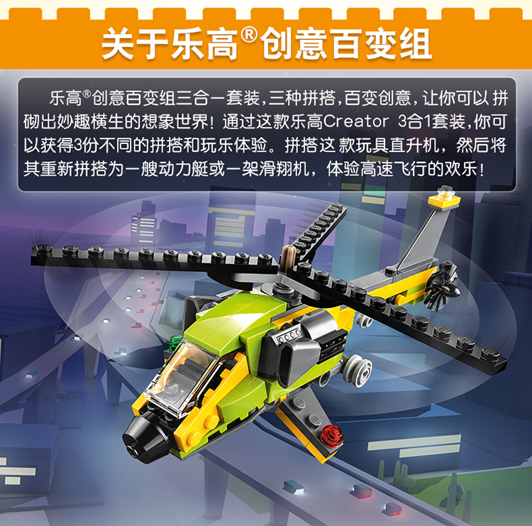 lego/乐高 创意百变三合一系列creator 直升机探险31092