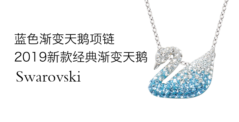 swarovski/施华洛世奇 19新品 渐变蓝色天鹅项链 大号 女款项链