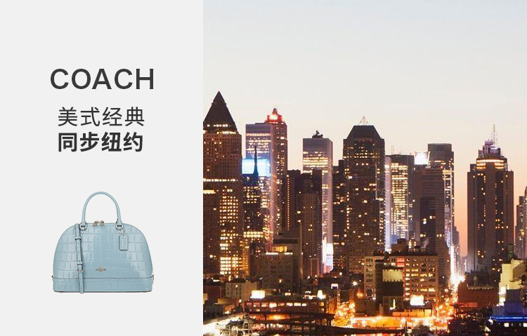 coach,1941年始于纽约,如今已成为广为人知的手袋,配饰和礼物的品牌