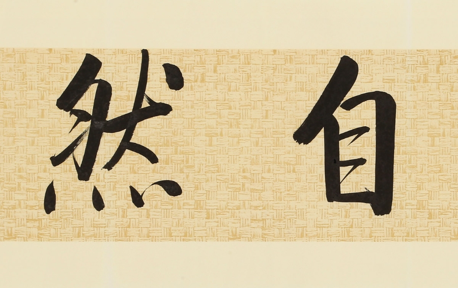 订制 夏元朴《道法自然/138x34cm/书法文字