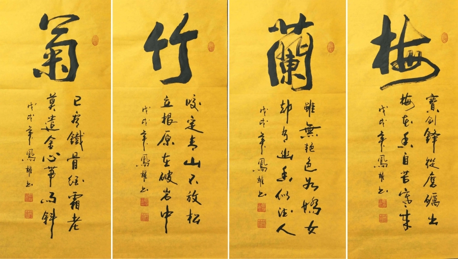 订制 顾凤耀《梅兰竹菊》条屏/42x100cm x4件/书法文字