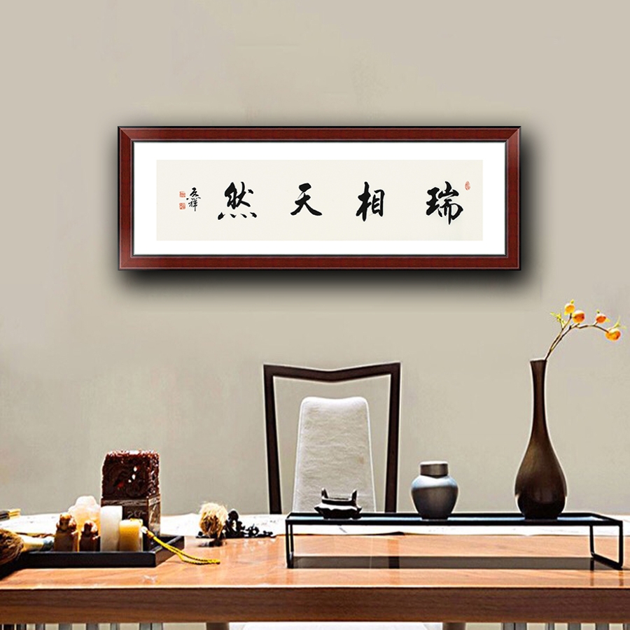 订制 李启祥 《瑞相天然》/137x34cm/书法文字