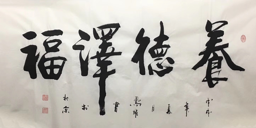 订制 顾凤耀《养德泽福》/136x68cm/书法文字