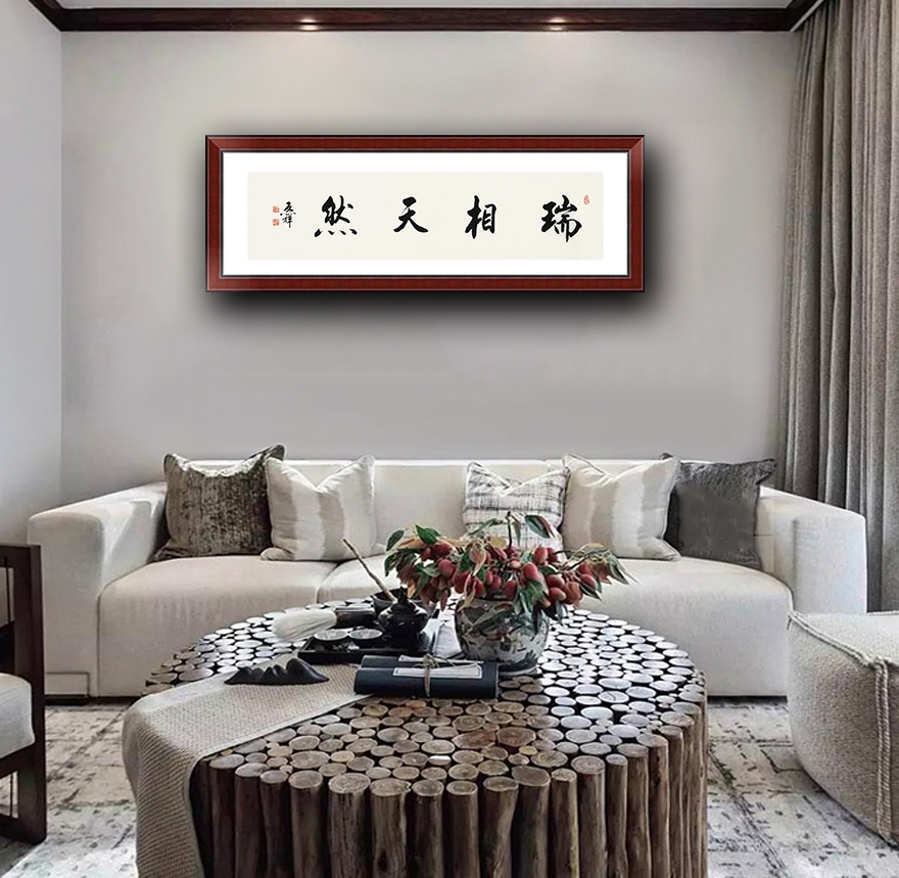 订制 李启祥 《瑞相天然》/137x34cm/书法文字
