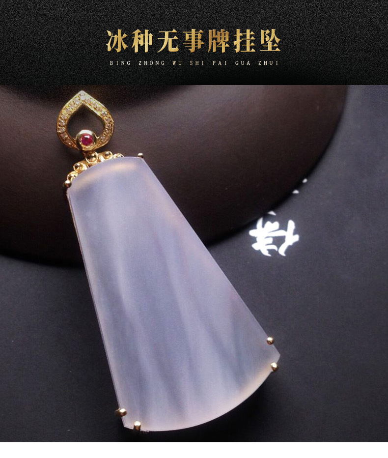 xiurui/琇瑞 18k金镶嵌冰种翡翠无事牌吊坠