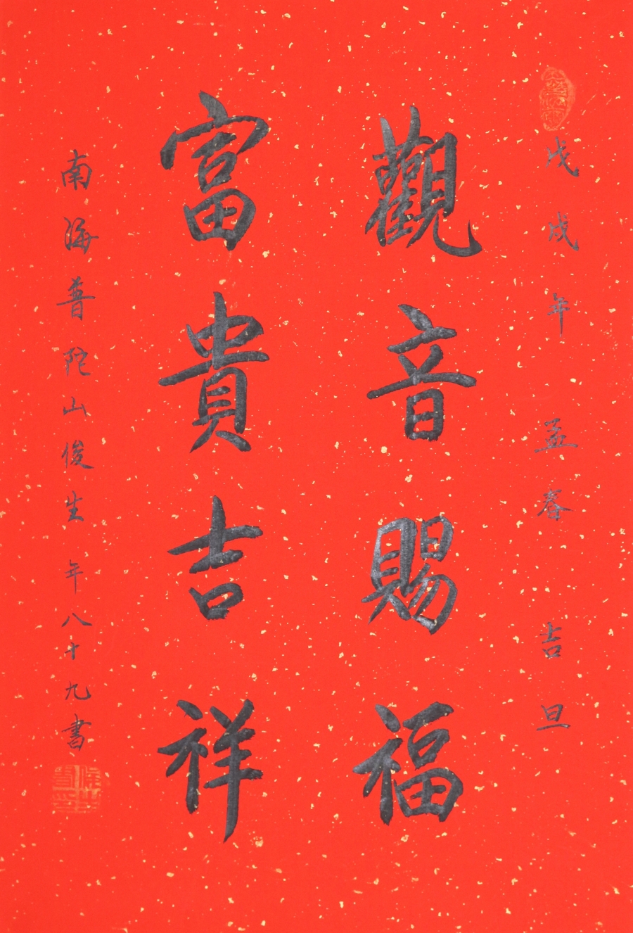 释俊生 观音赐福,富贵吉祥67*45cm/45x67cm/书法文字