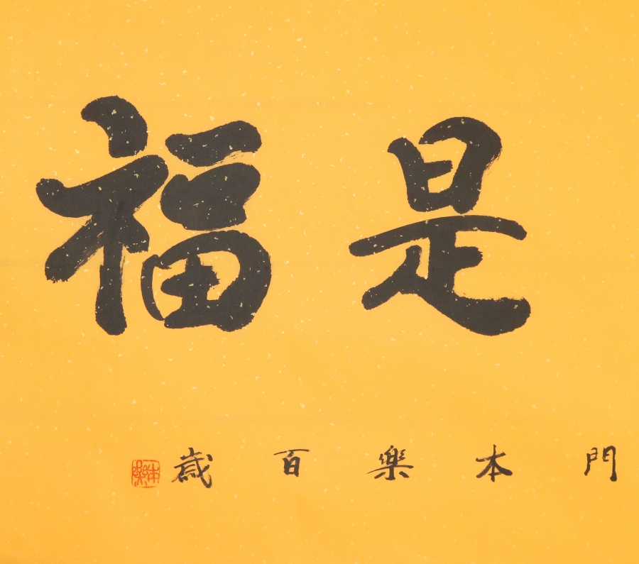 【secoo art寺库艺术 书法文字单幅作品】平安是福/x