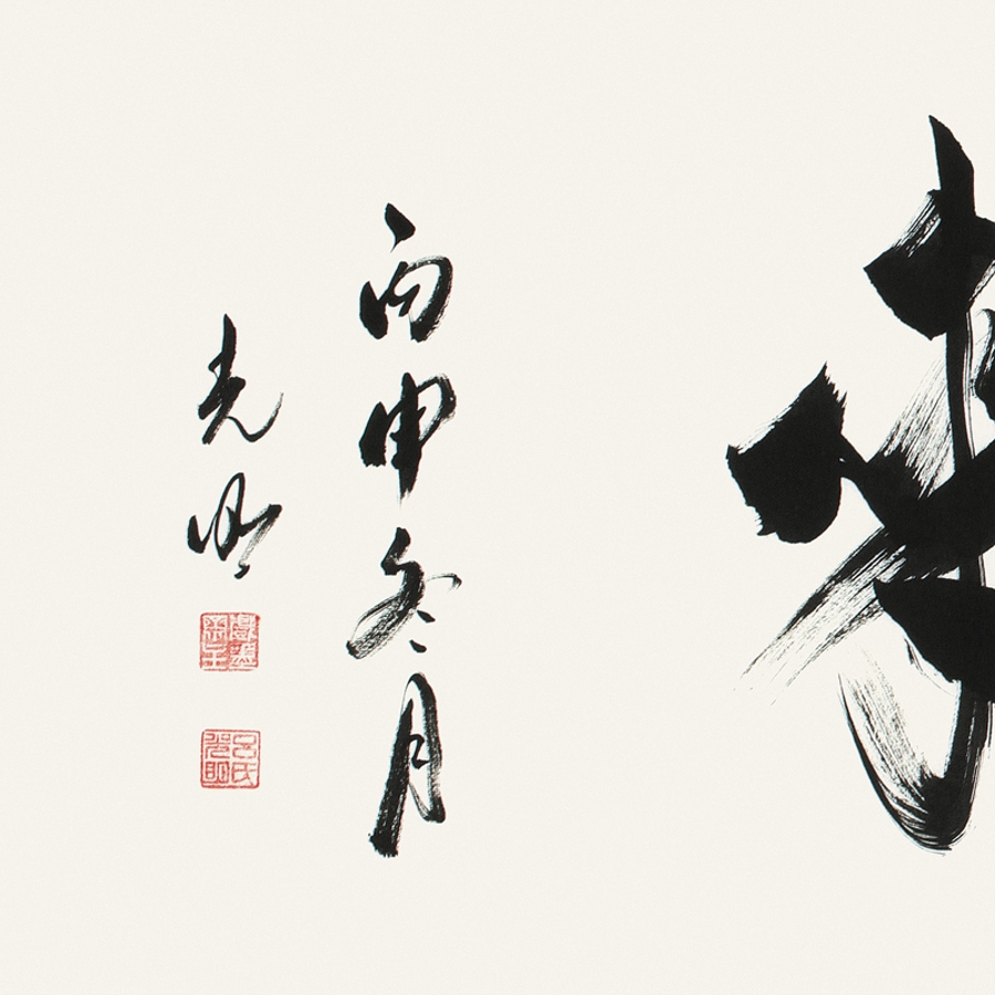 订制 吕光明 《客似云来》/137x34cm/书法文字