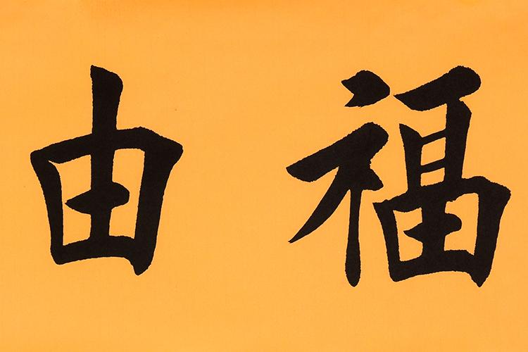 福由心造/138cmx34cmcm/书法文字