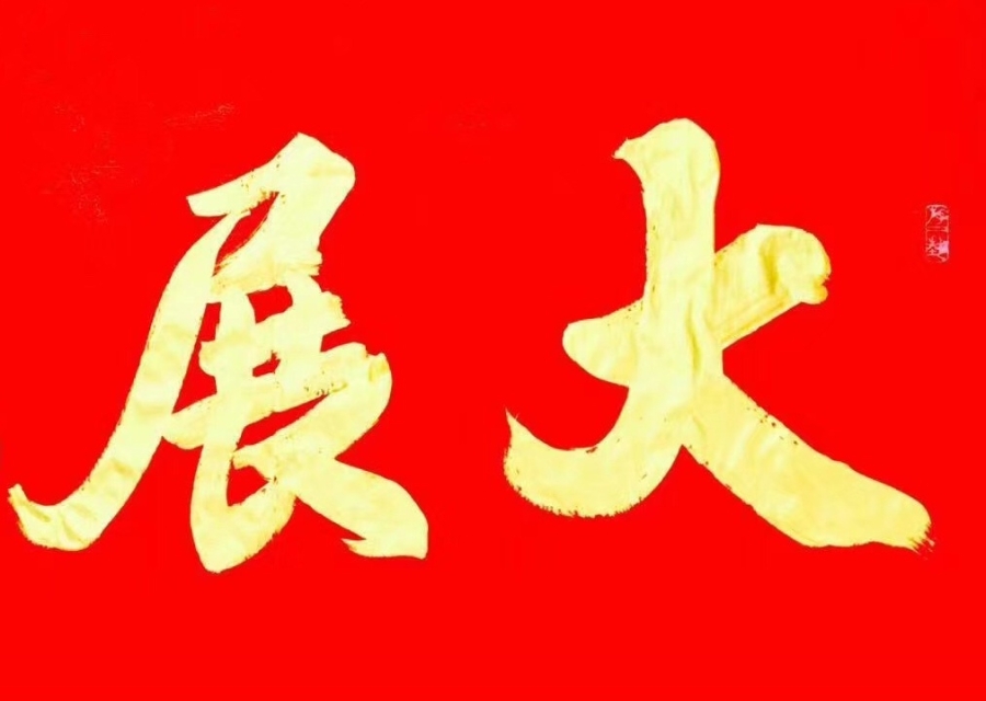 订制 王寿传《大展宏图》/136x68cm/书法文字
