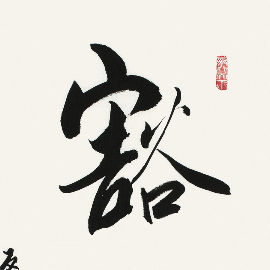 订制 李启祥 《豁达》/100x50cm/书法文字