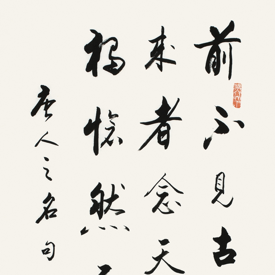 订制 李启祥《前不见古人后不见来者/50x100cm/书法文字